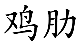 Kanji Jilei insipide