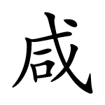 kanji xian salé